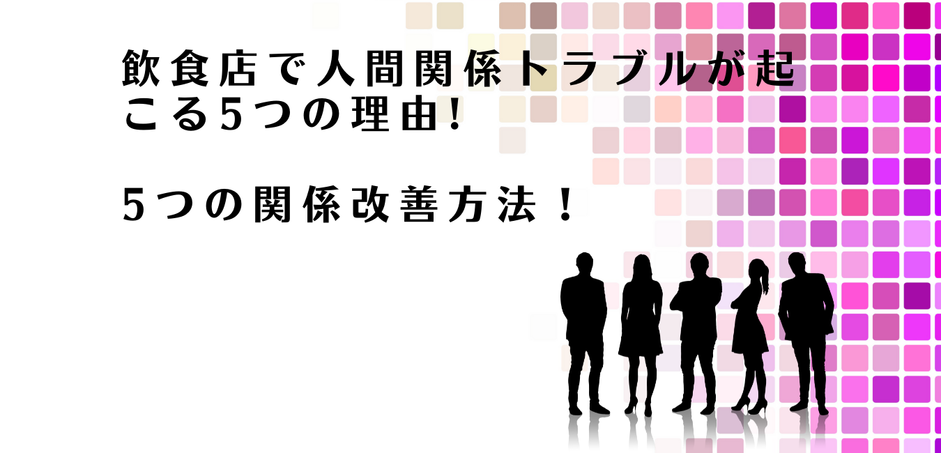 飲食店での人間関係トラブルの改善方法を解説するアドバイザー達